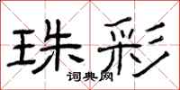 曾庆福珠彩隶书怎么写