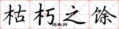 丁谦枯朽之馀楷书怎么写