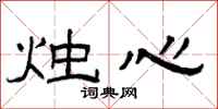 曾庆福烛心隶书怎么写