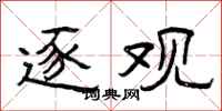 曾庆福逐观隶书怎么写