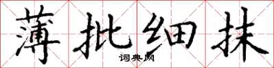 丁谦薄批细抹楷书怎么写