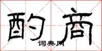 曾庆福酌商隶书怎么写