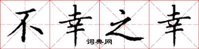 丁谦不幸之幸楷书怎么写