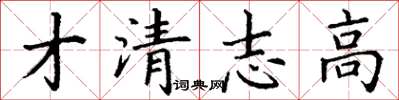 丁谦才清志高楷书怎么写