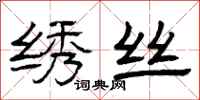 曾庆福绣丝隶书怎么写