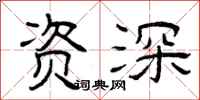 曾庆福资深隶书怎么写