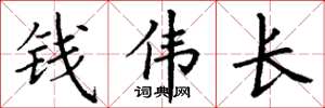 丁谦钱伟长楷书怎么写