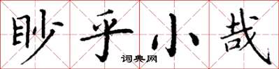 丁谦眇乎小哉楷书怎么写
