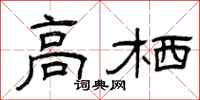 曾庆福高栖隶书怎么写
