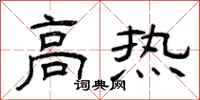 曾庆福高热隶书怎么写