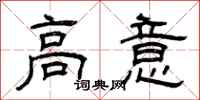 曾庆福高意隶书怎么写