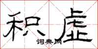 曾庆福积虚隶书怎么写