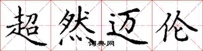 丁谦超然迈伦楷书怎么写