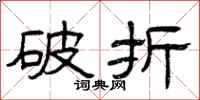 曾庆福破折隶书怎么写