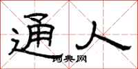 曾庆福通人隶书怎么写