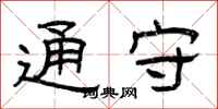 曾庆福通守隶书怎么写
