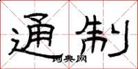 曾庆福通制隶书怎么写