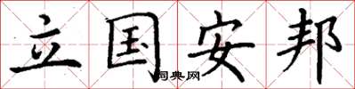 丁谦立国安邦楷书怎么写