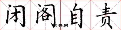 丁谦闭阁自责楷书怎么写