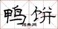 曾庆福鸭饼隶书怎么写