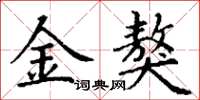 丁谦金獒楷书怎么写