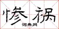 曾庆福惨祸隶书怎么写