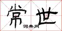 曾庆福常世隶书怎么写