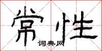 曾庆福常性隶书怎么写