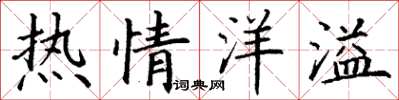 丁谦热情洋溢楷书怎么写