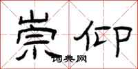 曾庆福崇仰隶书怎么写