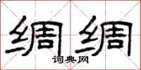 曾庆福绸绸隶书怎么写