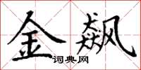 丁谦金飙楷书怎么写