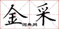 丁谦金采楷书怎么写