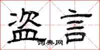 曾庆福盗言隶书怎么写