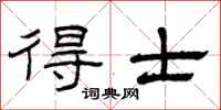 曾庆福得士隶书怎么写