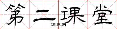 曾庆福第二课堂隶书怎么写