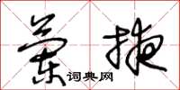 王冬龄兰掖草书怎么写