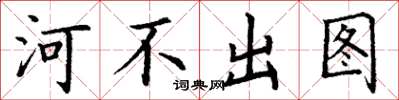 丁谦河不出图楷书怎么写
