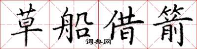 丁谦草船借箭楷书怎么写