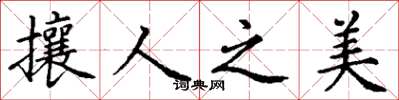 丁谦攘人之美楷书怎么写