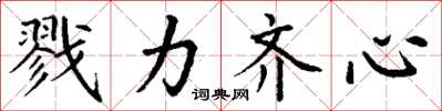 丁谦戮力齐心楷书怎么写