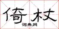 曾庆福倚杖隶书怎么写