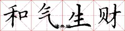丁谦和气生财楷书怎么写