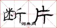 曾庆福断片隶书怎么写