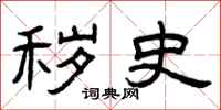 曾庆福秽史隶书怎么写