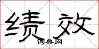 曾庆福绩效隶书怎么写
