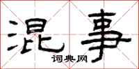 曾庆福混事隶书怎么写