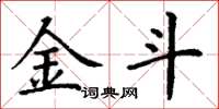 丁谦金斗楷书怎么写