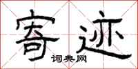 曾庆福寄迹隶书怎么写