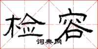 曾庆福检容隶书怎么写